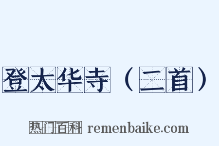 登太华寺（二首）是什么意思的图片